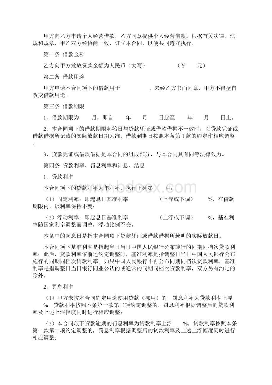 个人经营借款合同协议书范本.docx_第2页