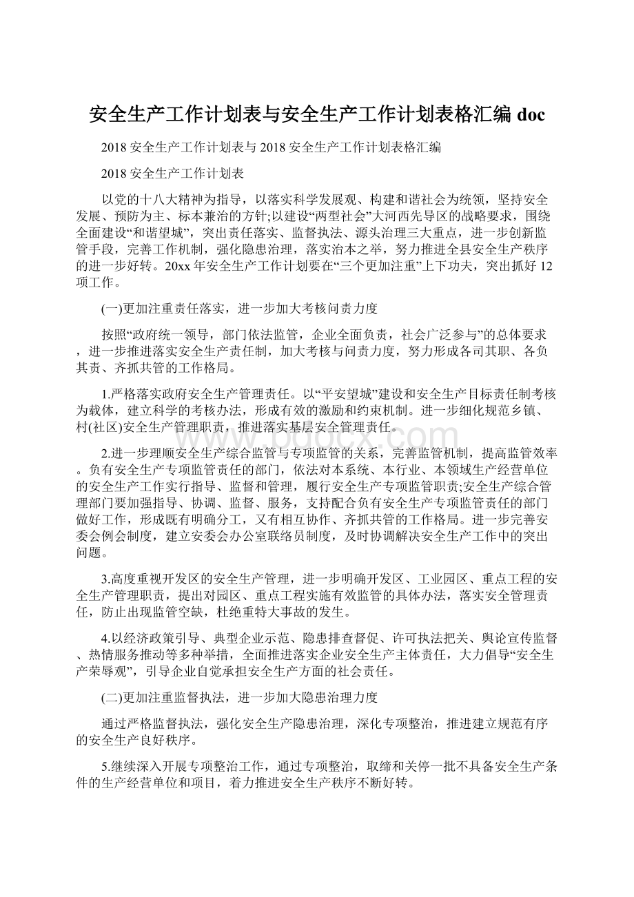 安全生产工作计划表与安全生产工作计划表格汇编doc.docx