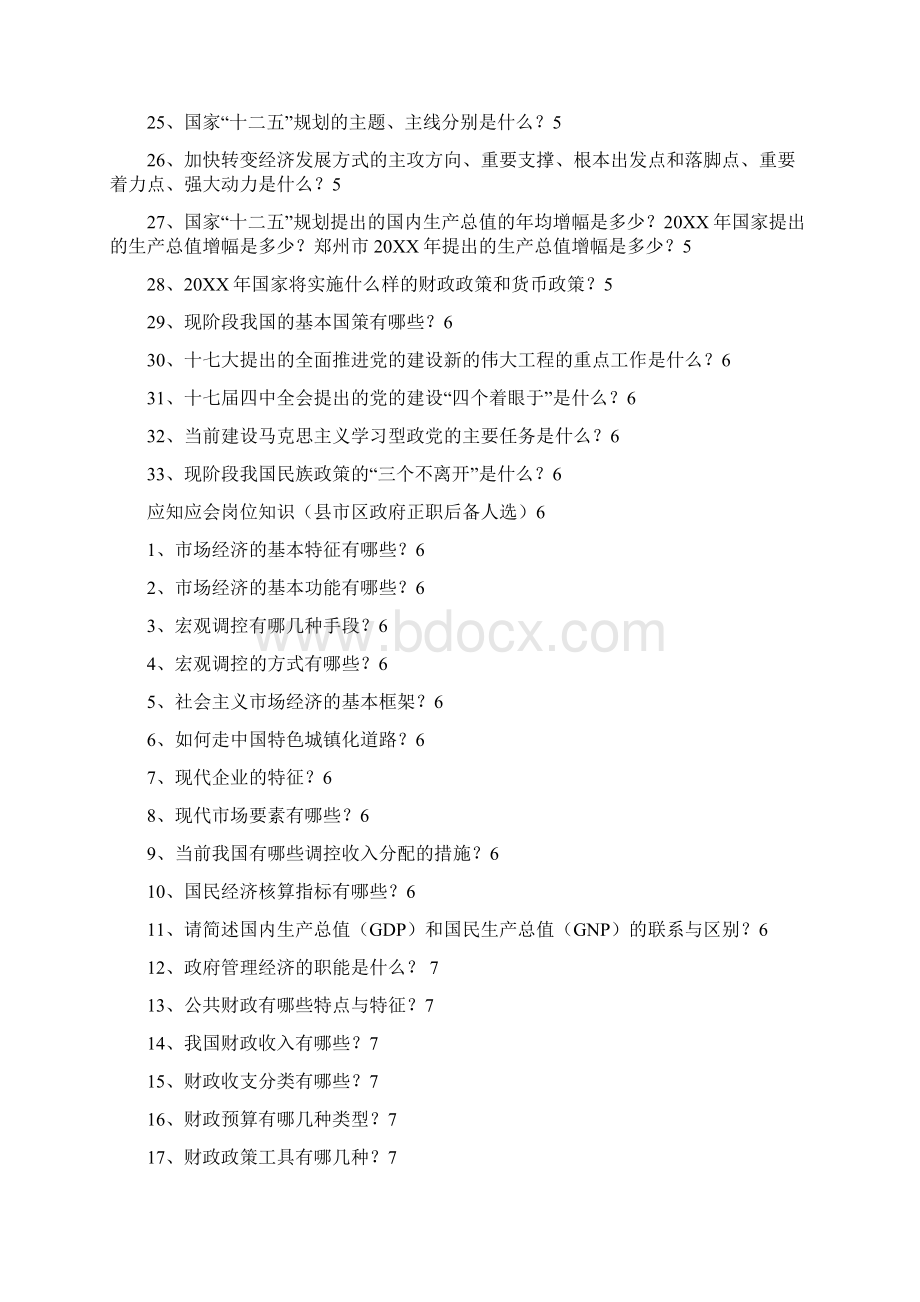 党政领导干部应知应会知识汇编公选干部.docx_第2页