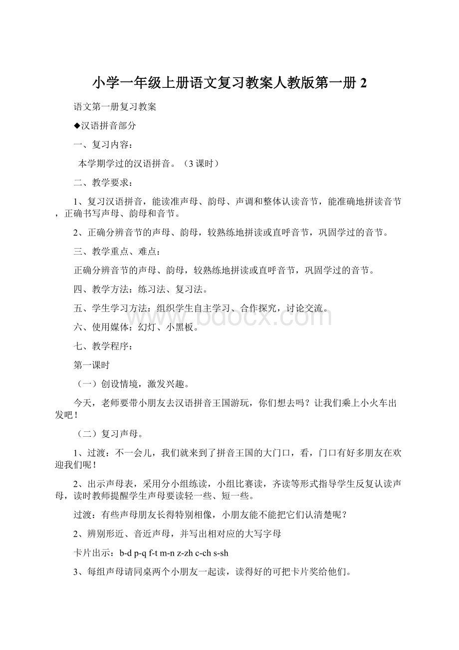 小学一年级上册语文复习教案人教版第一册2Word文件下载.docx