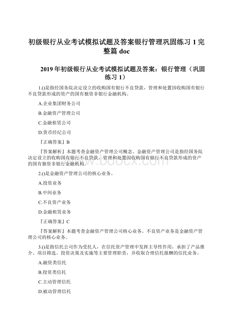 初级银行从业考试模拟试题及答案银行管理巩固练习1完整篇doc.docx