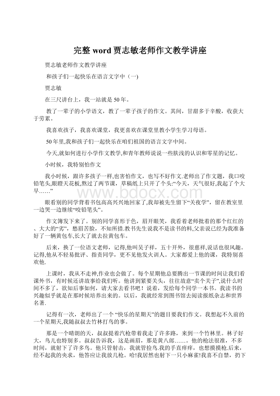 完整word贾志敏老师作文教学讲座Word下载.docx