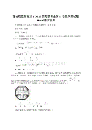 百校联盟届高三TOP20四月联考全国II卷数学理试题Word版含答案.docx