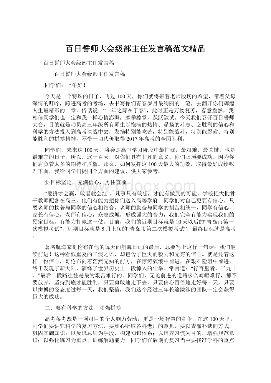 百日誓师大会级部主任发言稿范文精品.docx_第1页