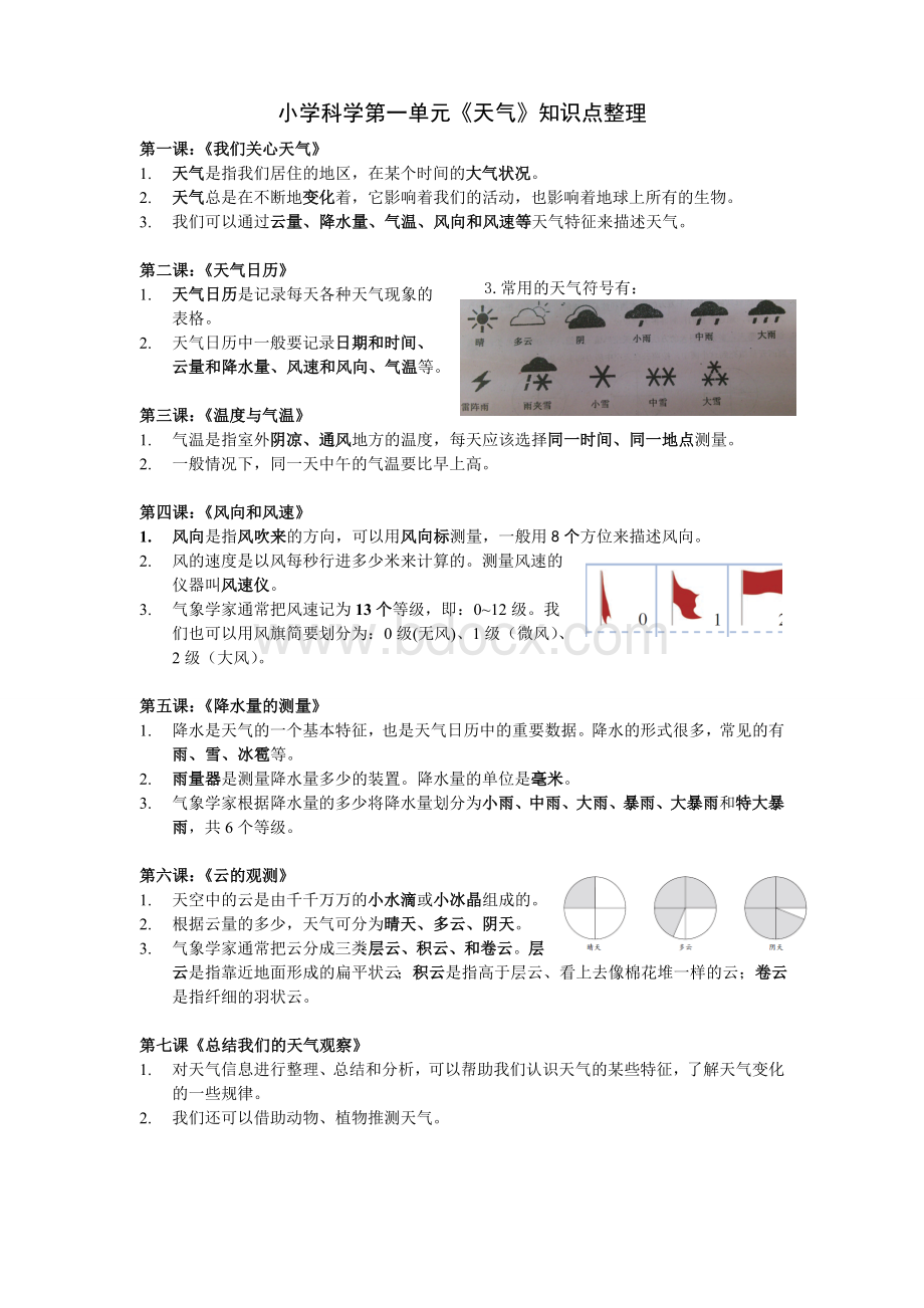 小学四年级科学上册知识点整理.doc