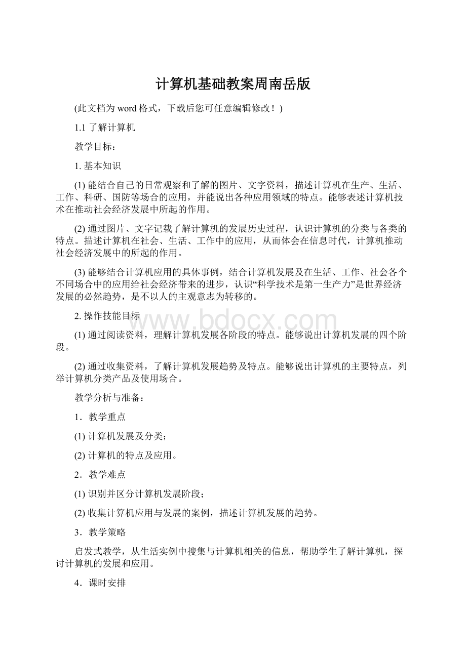 计算机基础教案周南岳版.docx_第1页