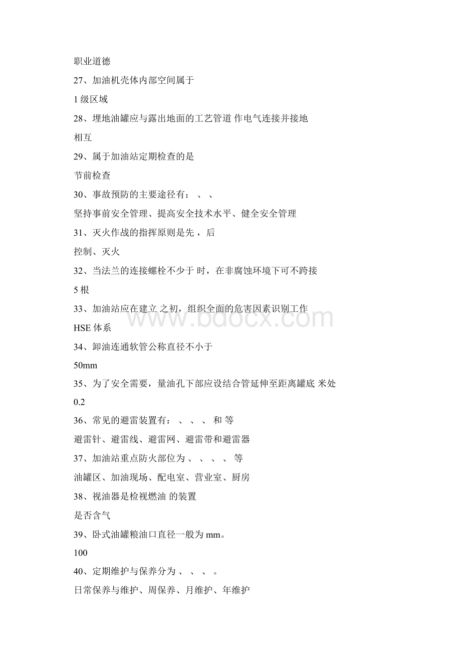 加油站负责人从业安全资质考试试题库题库Word格式.docx_第3页