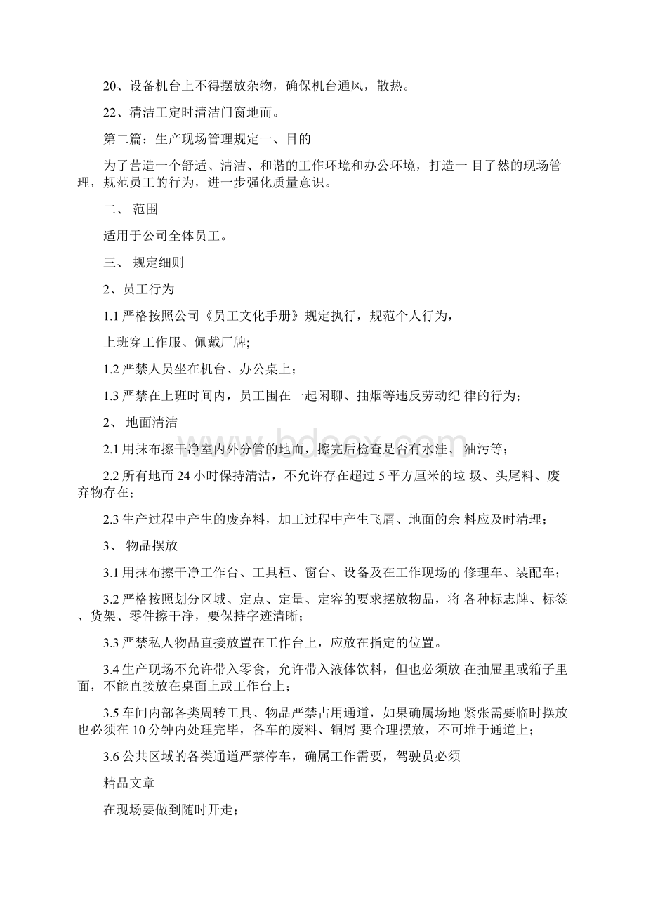 《生产现场管理规定》Word文档下载推荐.docx_第2页