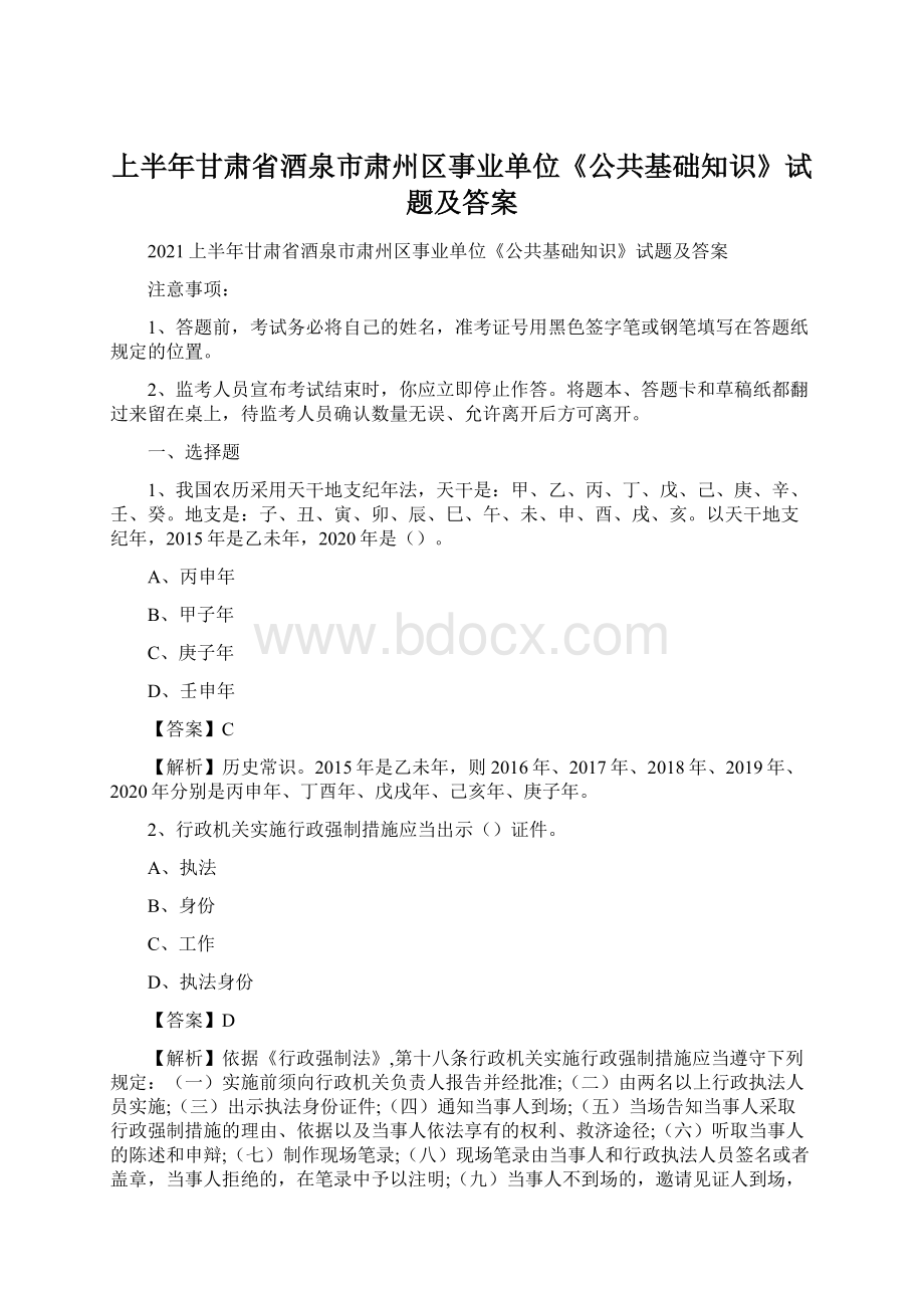 上半年甘肃省酒泉市肃州区事业单位《公共基础知识》试题及答案.docx