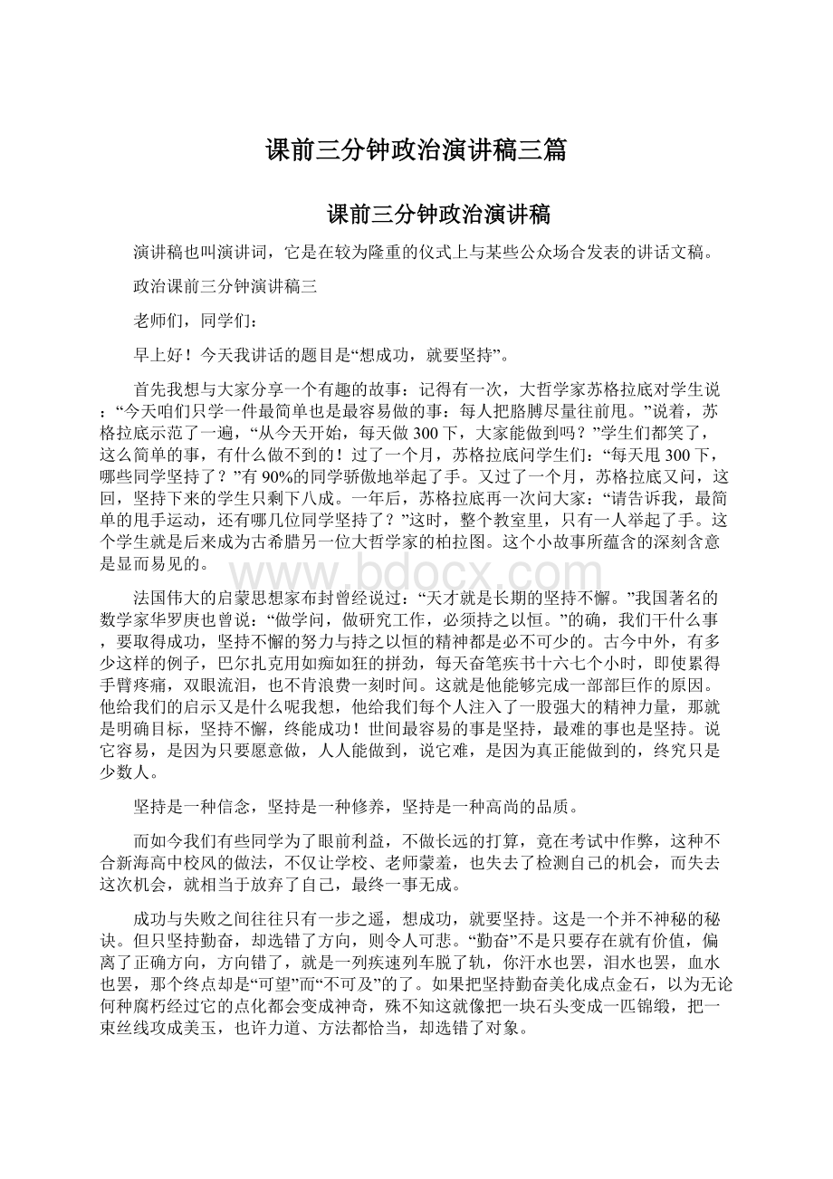 课前三分钟政治演讲稿三篇Word下载.docx