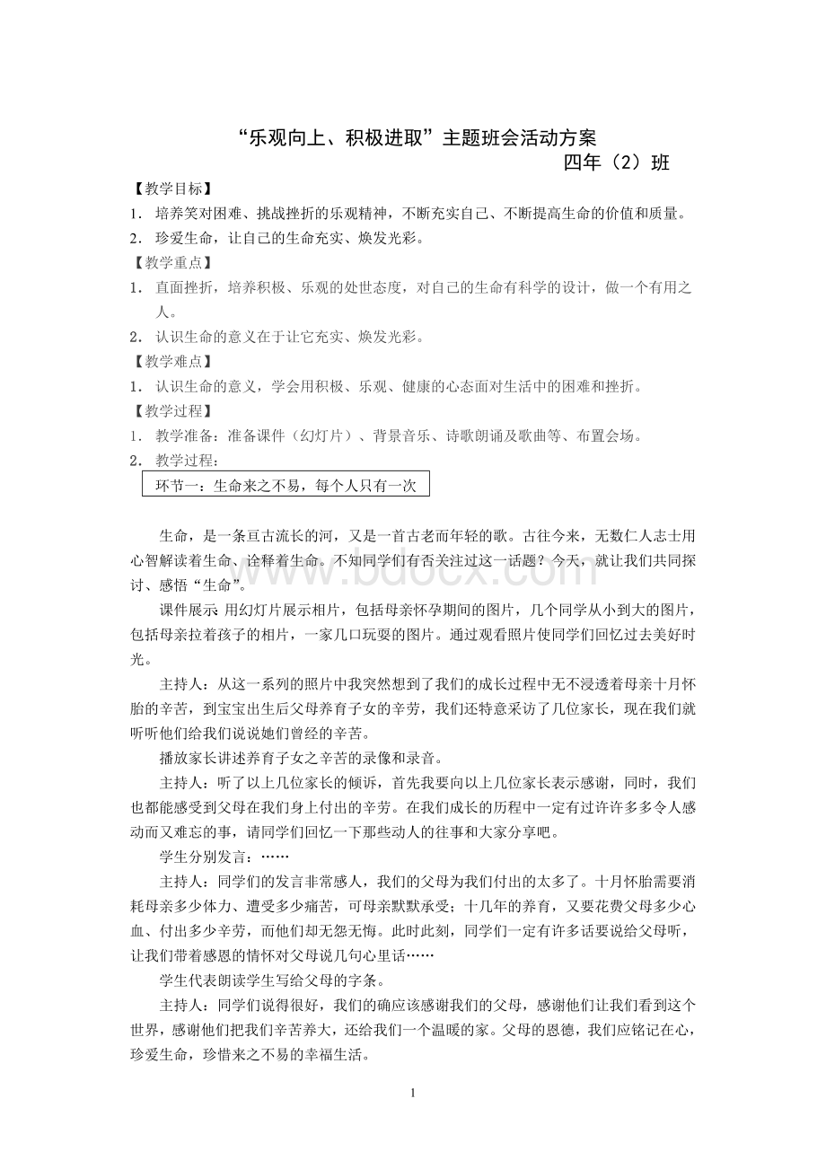 四(2)”乐观向上、积极进取“主题活动班会方案Word文档下载推荐.doc