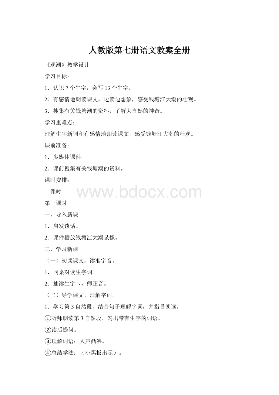 人教版第七册语文教案全册.docx_第1页