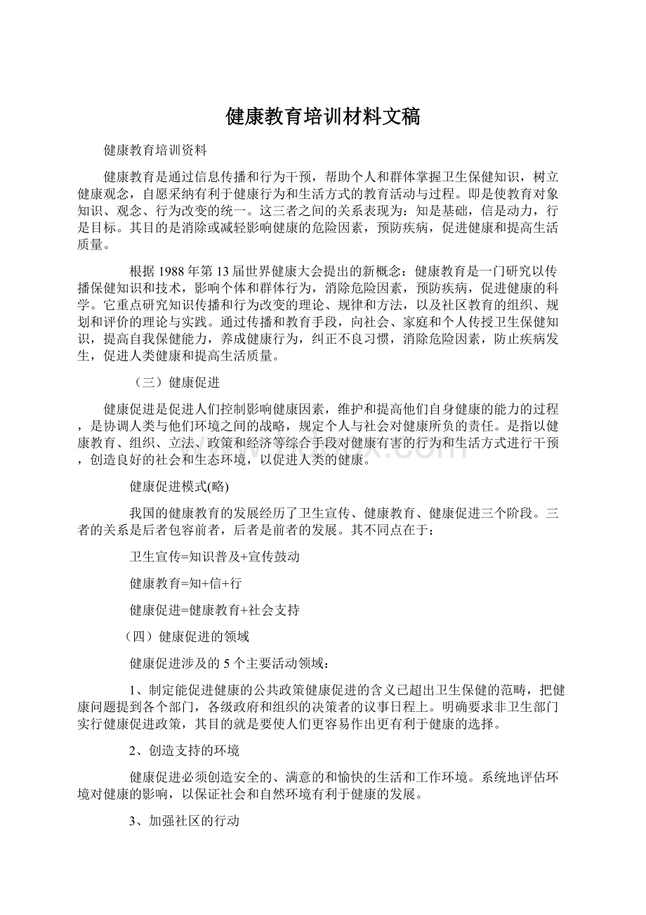 健康教育培训材料文稿Word下载.docx_第1页