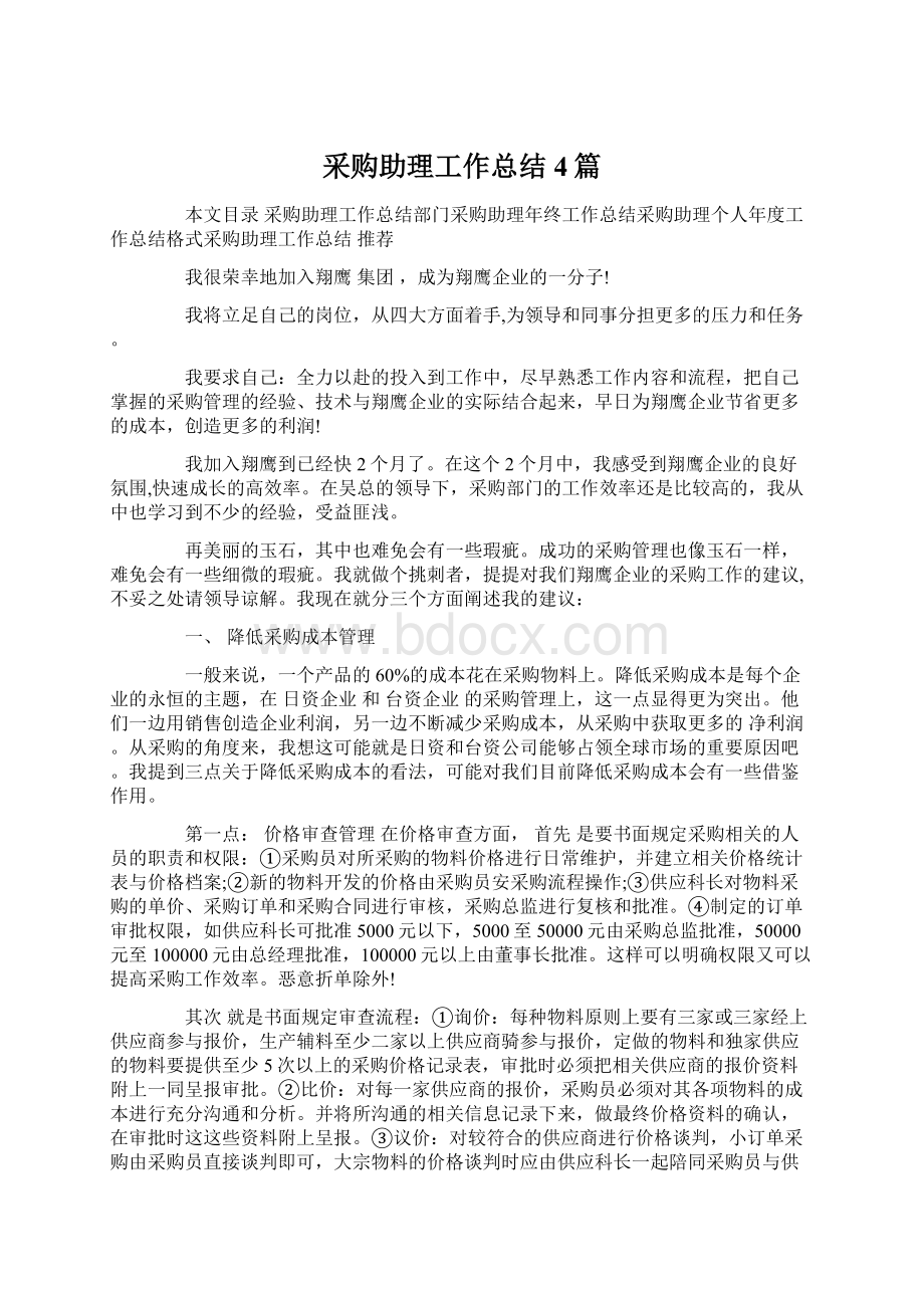 采购助理工作总结4篇.docx