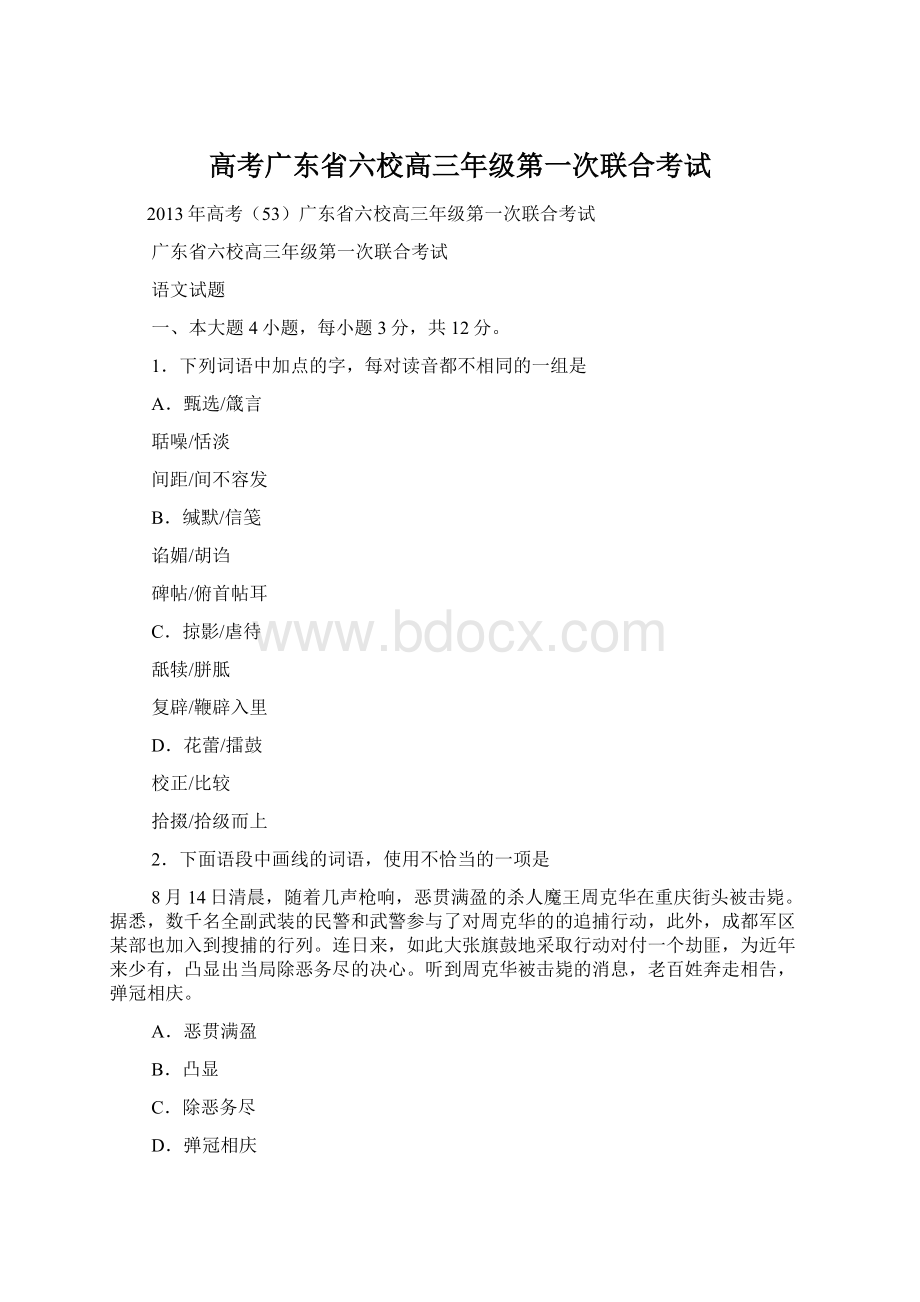 高考广东省六校高三年级第一次联合考试.docx_第1页