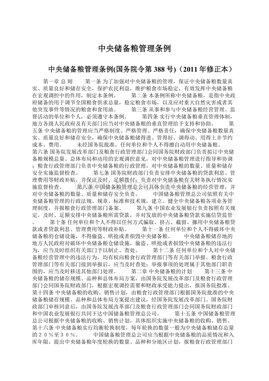 中央储备粮管理条例Word文档格式.docx_第1页