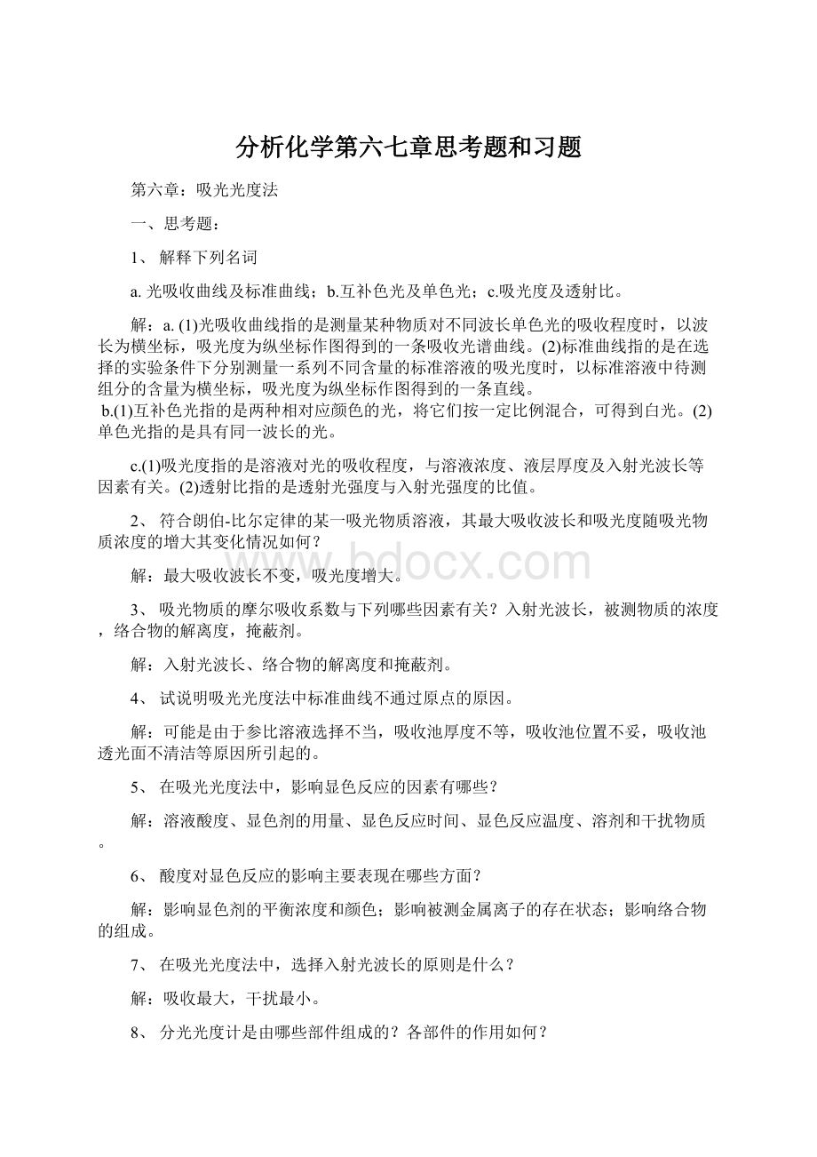 分析化学第六七章思考题和习题Word文档下载推荐.docx_第1页