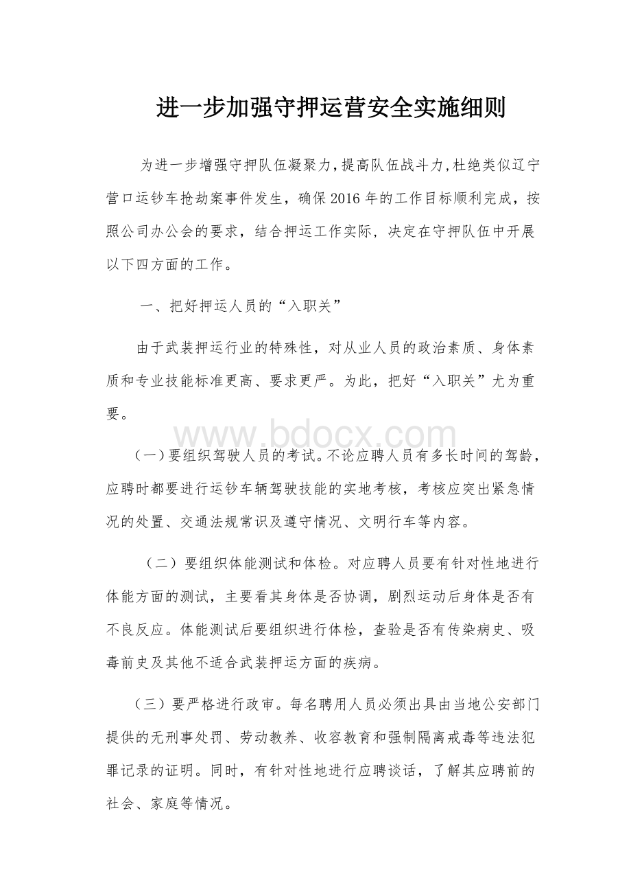 进一步加强守押运营安全实施细则.docx