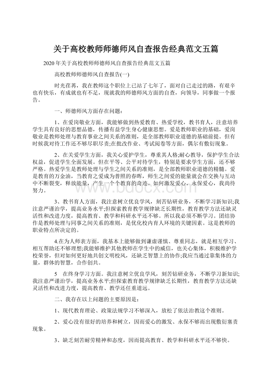 关于高校教师师德师风自查报告经典范文五篇.docx