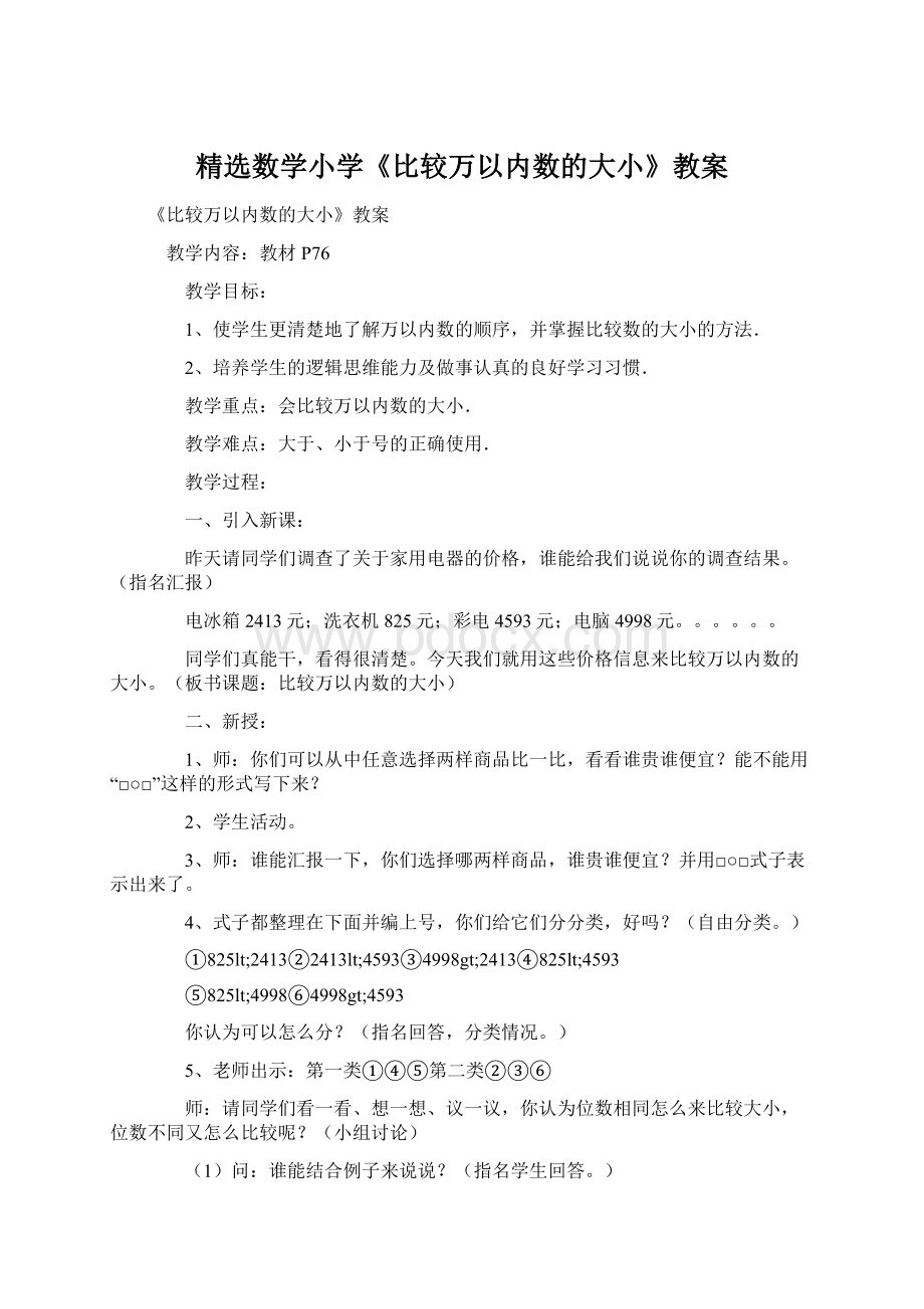 精选数学小学《比较万以内数的大小》教案Word格式.docx