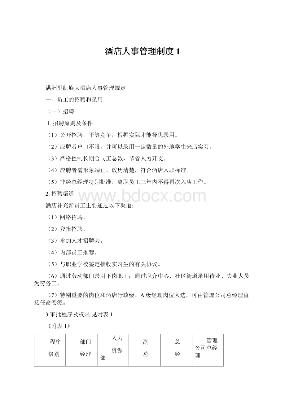 酒店人事管理制度1.docx_第1页