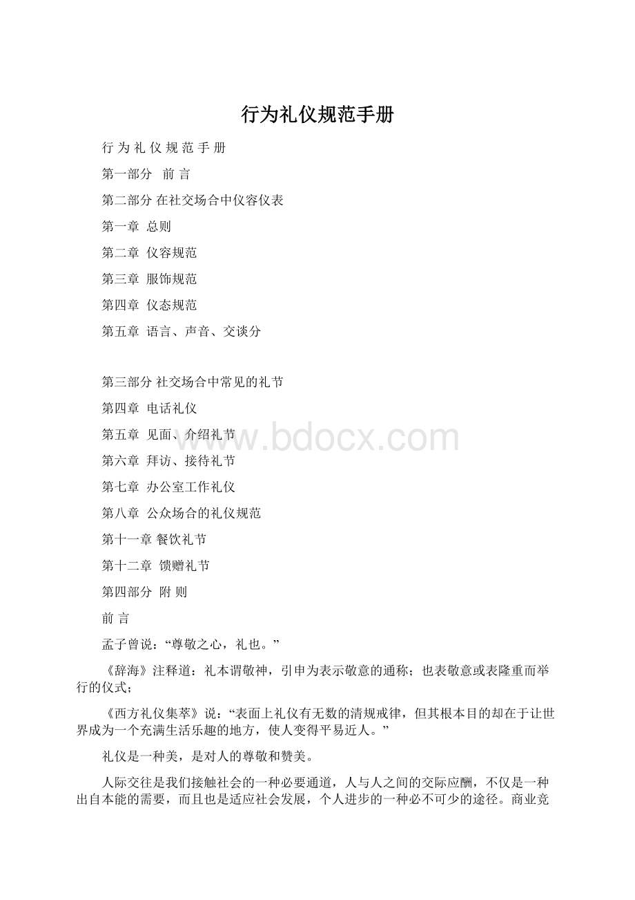 行为礼仪规范手册Word文档下载推荐.docx_第1页