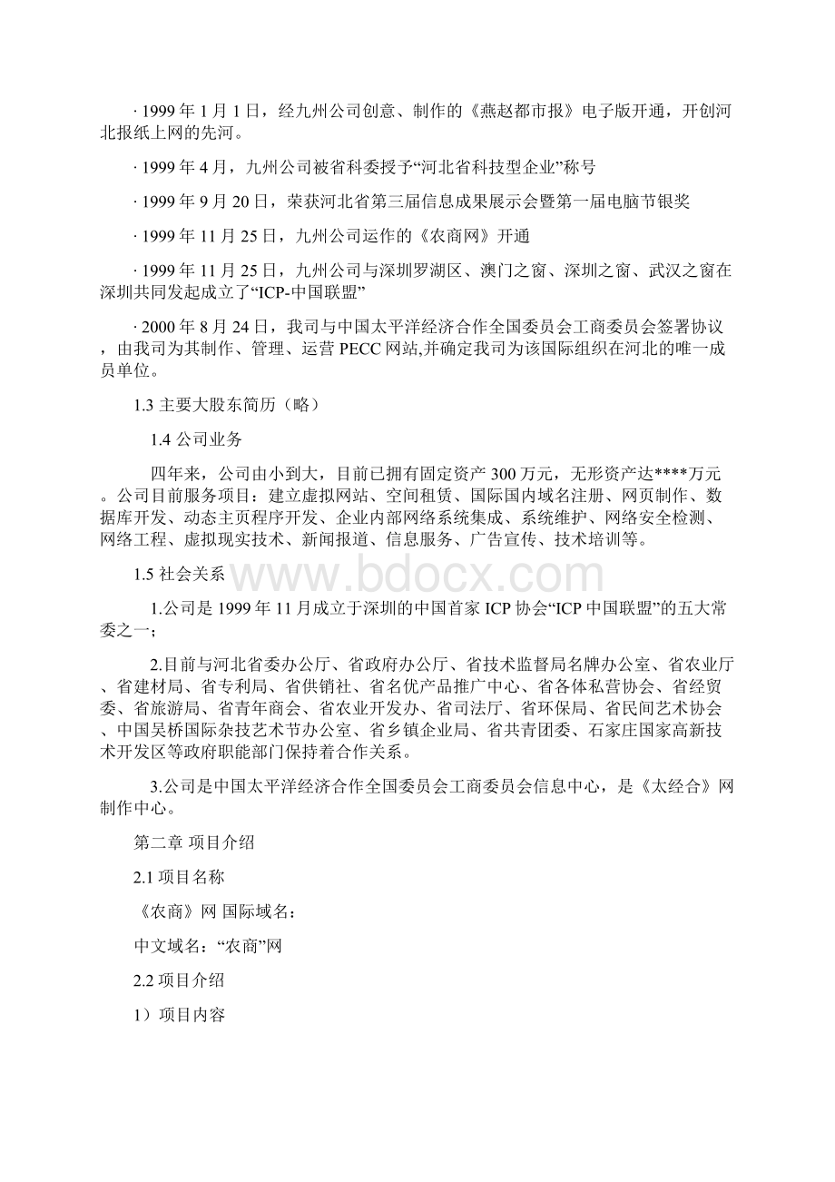 互联网+农产品电子商务网站建设运营项目商业计划书文档格式.docx_第2页