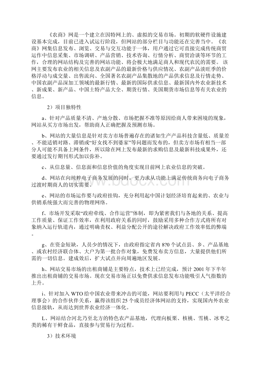 互联网+农产品电子商务网站建设运营项目商业计划书文档格式.docx_第3页