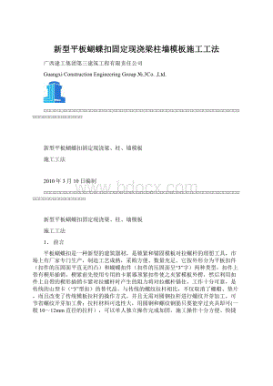 新型平板蝴蝶扣固定现浇梁柱墙模板施工工法Word文档格式.docx