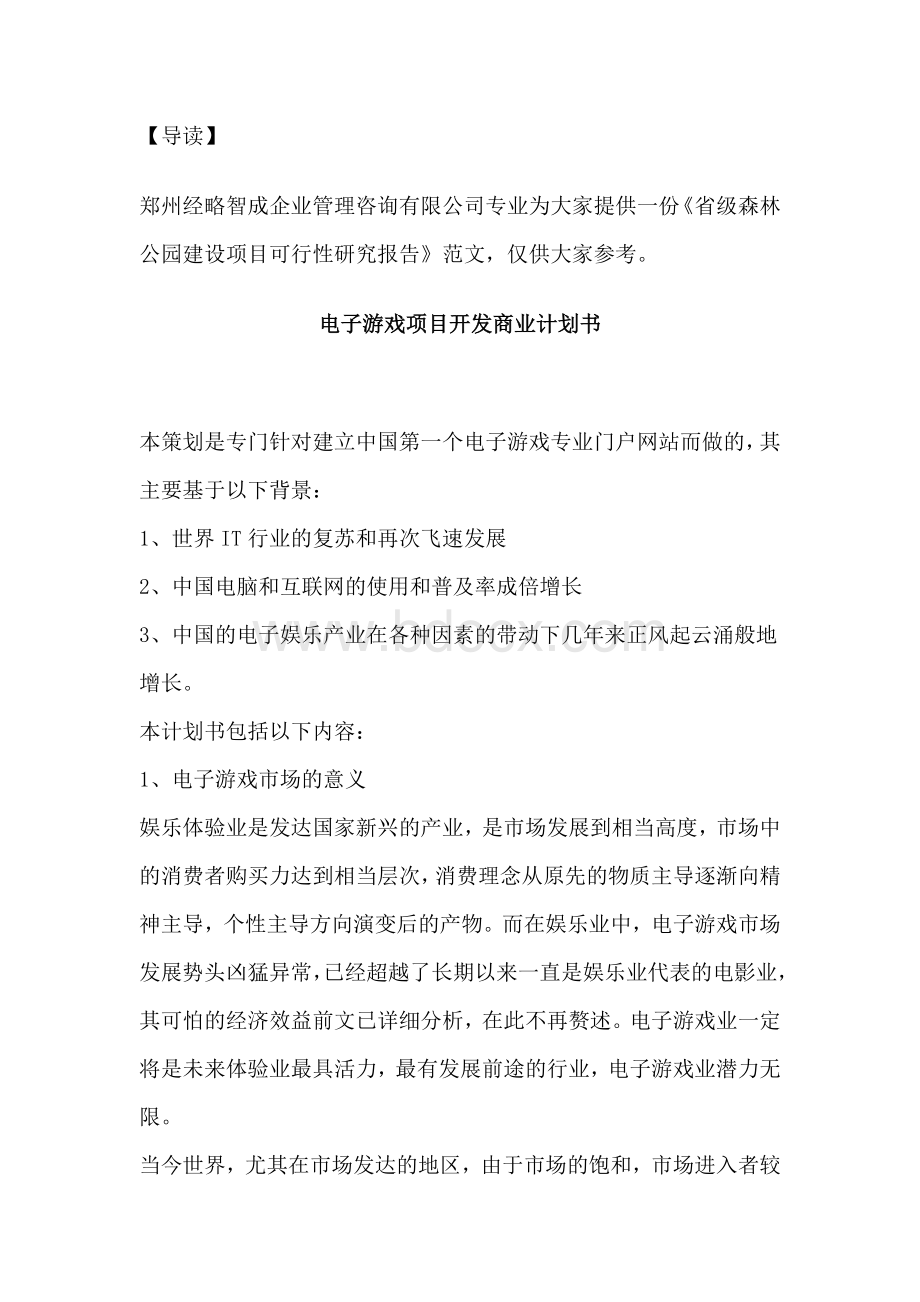 电子游戏项目商业计划书Word格式文档下载.doc_第1页