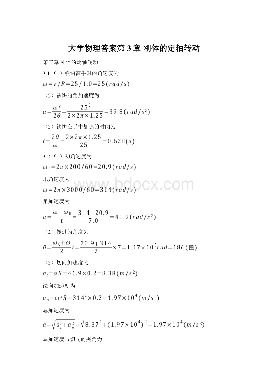 大学物理答案第3章刚体的定轴转动.docx