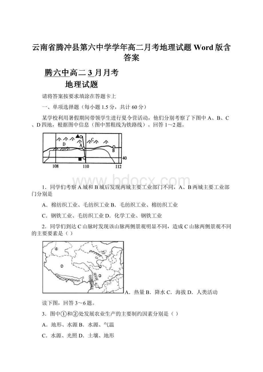 云南省腾冲县第六中学学年高二月考地理试题 Word版含答案.docx