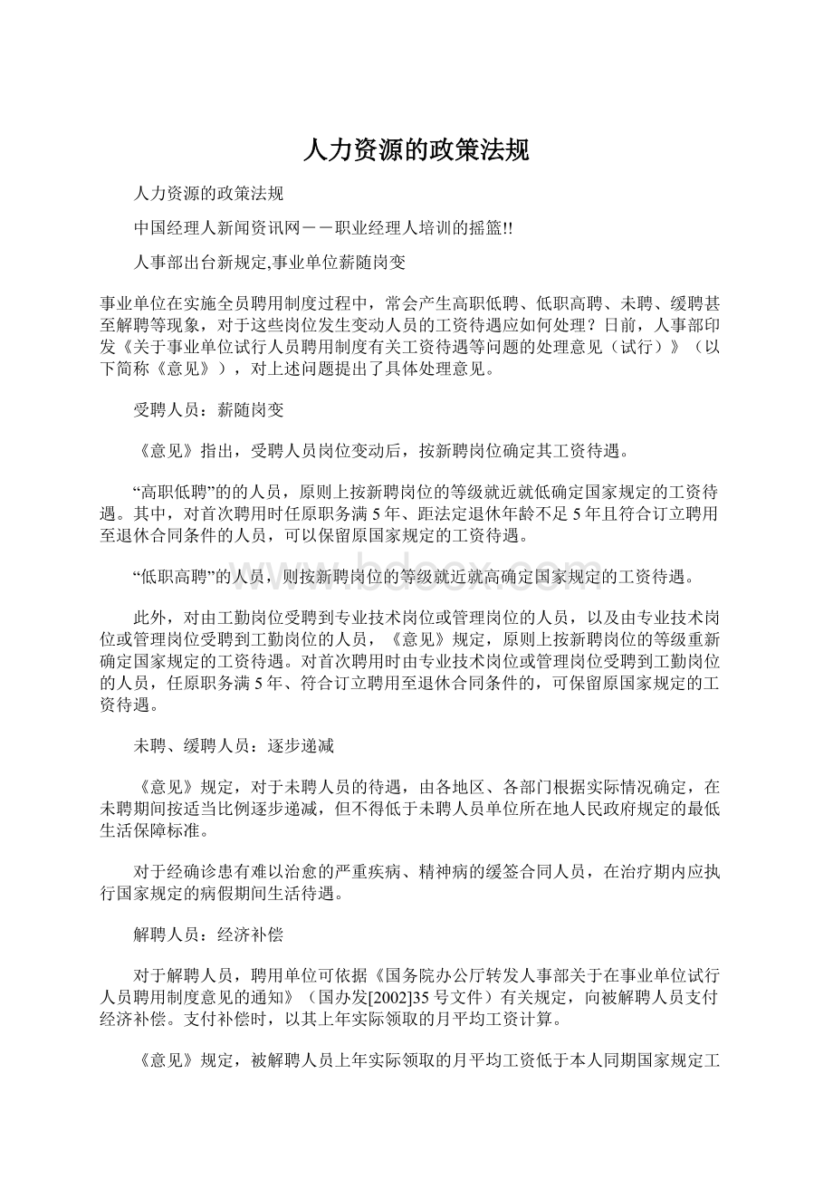 人力资源的政策法规Word文档下载推荐.docx