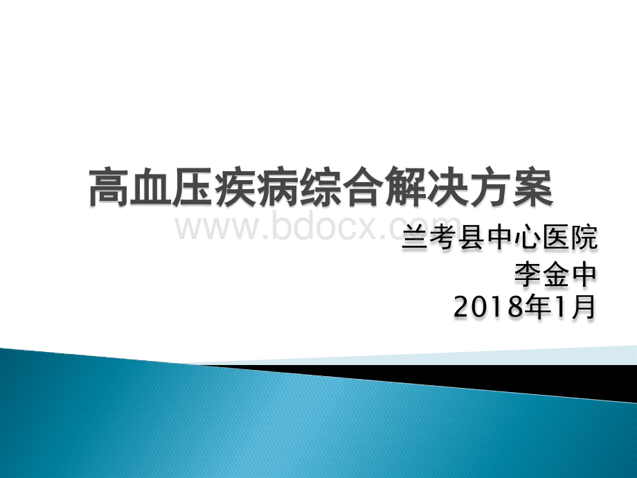 高血压疾病问诊细则及综合解决方案.pptx_第1页