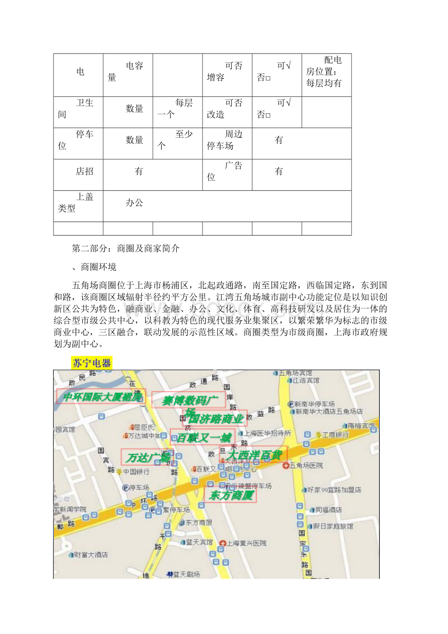 上海大区五角场项目外租物业招商方案.docx_第3页