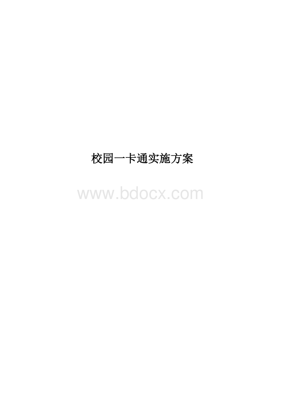 校园一卡通实施方案Word文档下载推荐.doc_第1页