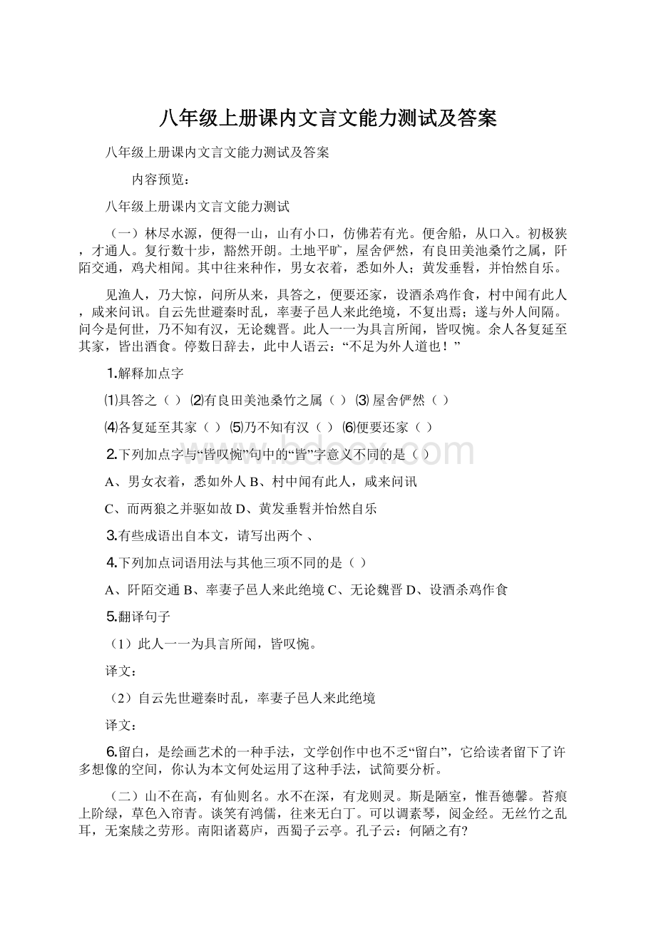 八年级上册课内文言文能力测试及答案Word下载.docx