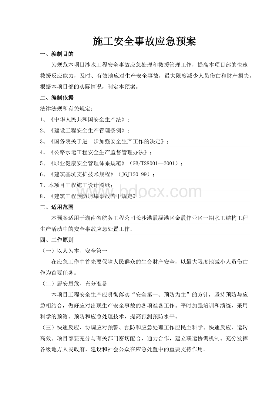 施工安全事故应急预案.docx_第1页