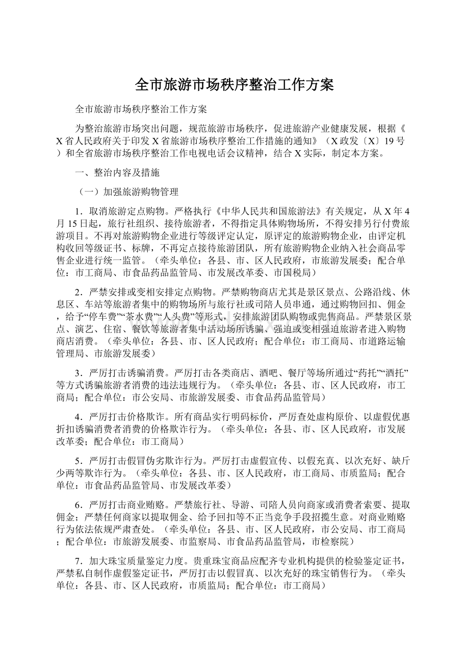 全市旅游市场秩序整治工作方案.docx