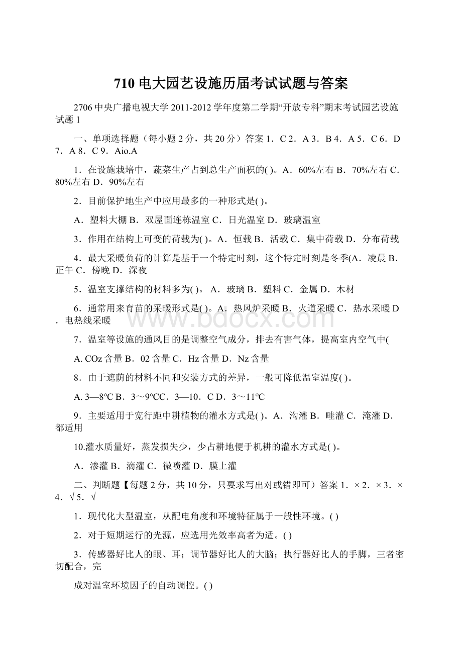 710电大园艺设施历届考试试题与答案Word文档下载推荐.docx_第1页