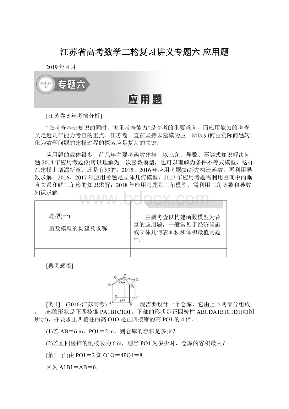 江苏省高考数学二轮复习讲义专题六 应用题.docx_第1页