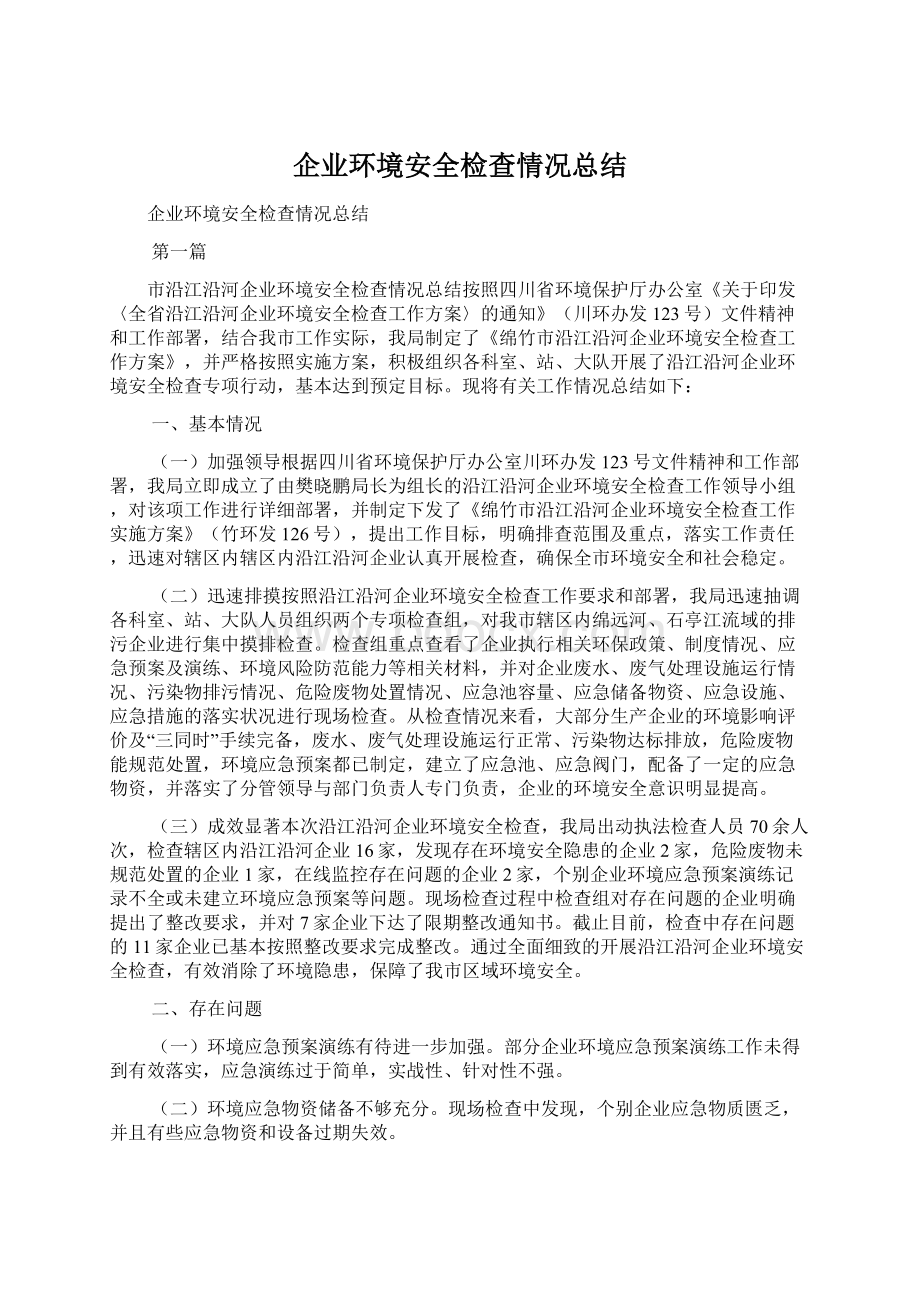 企业环境安全检查情况总结.docx