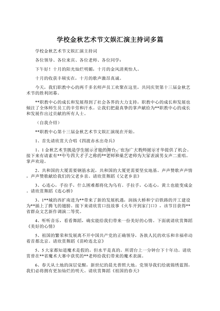 学校金秋艺术节文娱汇演主持词多篇Word文件下载.docx