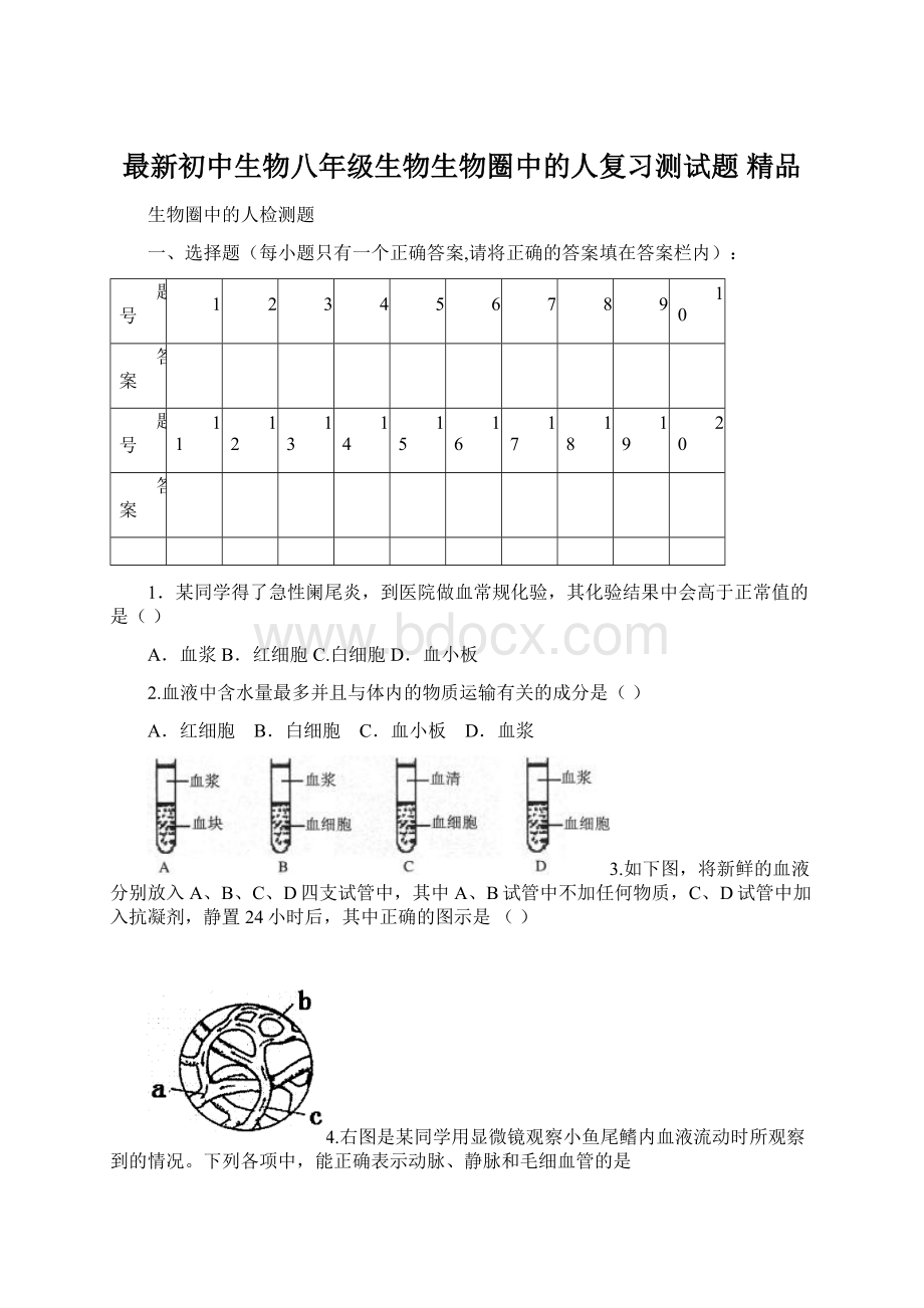 最新初中生物八年级生物生物圈中的人复习测试题 精品.docx