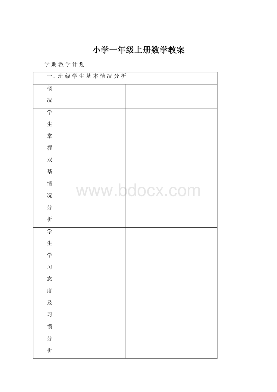 小学一年级上册数学教案文档格式.docx_第1页