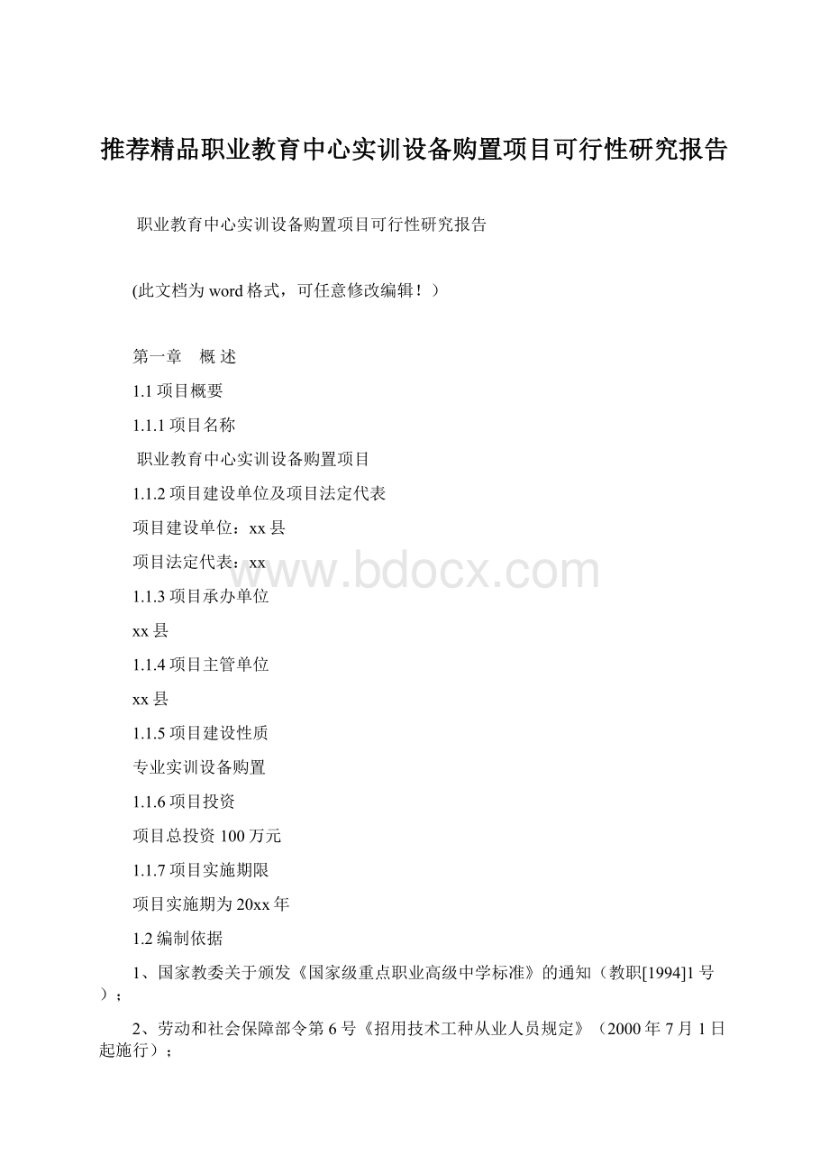 推荐精品职业教育中心实训设备购置项目可行性研究报告Word文档格式.docx