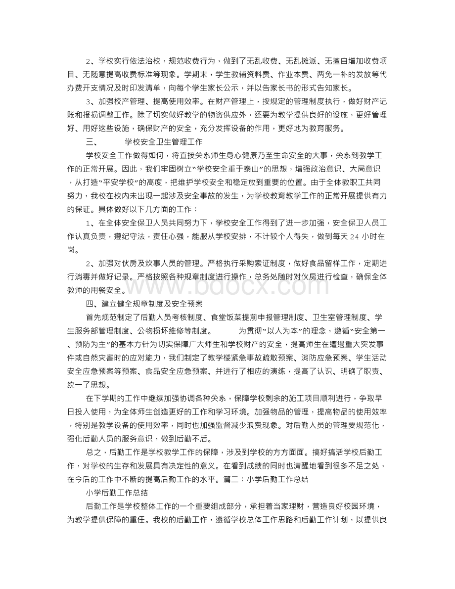 小学后勤部工作总结Word文档下载推荐.doc_第2页