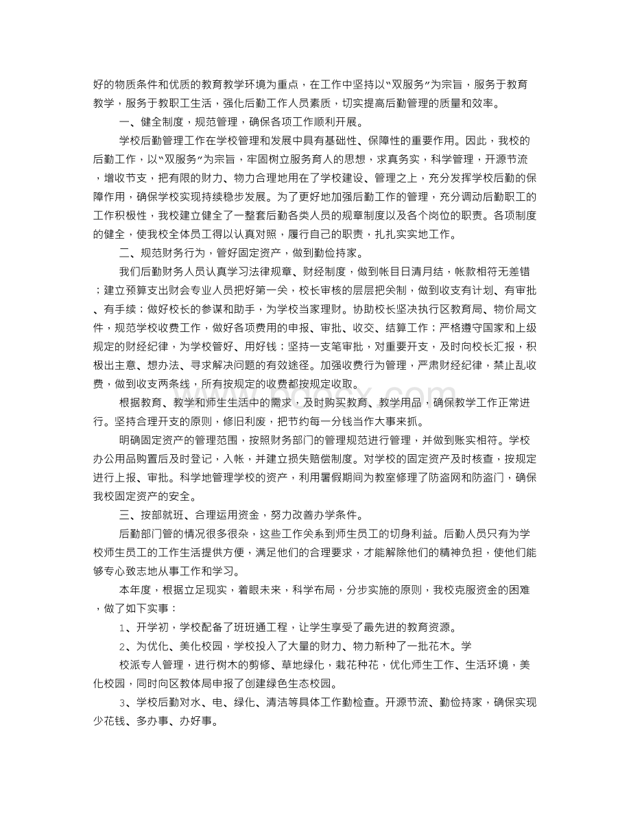 小学后勤部工作总结Word文档下载推荐.doc_第3页