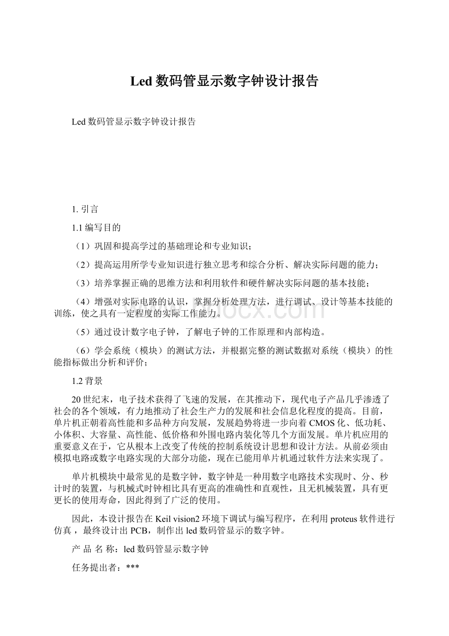 Led数码管显示数字钟设计报告Word文档下载推荐.docx_第1页