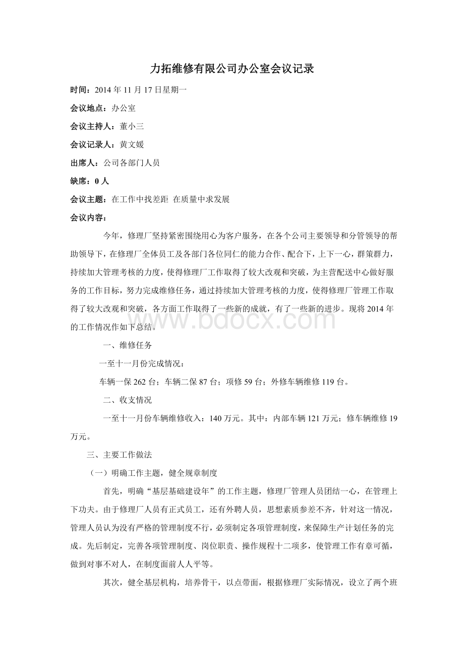 维修厂会议记录十一月第一次Word文档下载推荐.doc_第1页